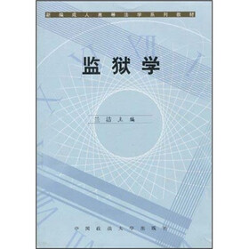 监狱学