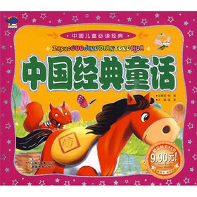中国儿童必读经典：中国经典童话（注音版）（附VCD光盘1张）
