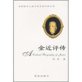 金近评传