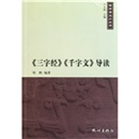三字经千字文导读