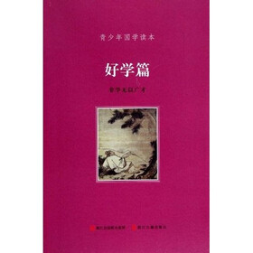 青少年国学读本：好学篇