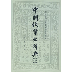中国钱币大辞典·民国编：铜元卷