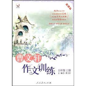 曹文轩作文训练:5年级(上册)