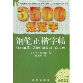 新3500规范字钢笔正楷字帖：描摹字帖（最新版本）