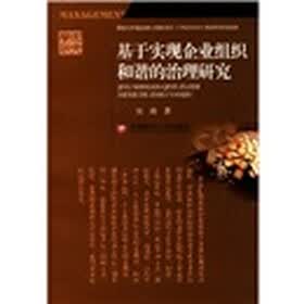 学术研究：基于实现企业组织和谐的治理研究