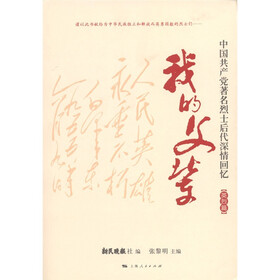 我的父辈：中国共产党著名烈士后代深情回忆（英烈篇）