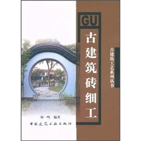 古建筑砖细工