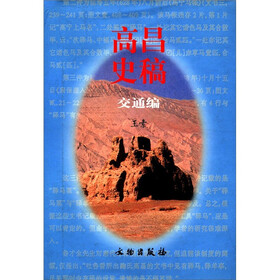 高昌史稿（交通编）