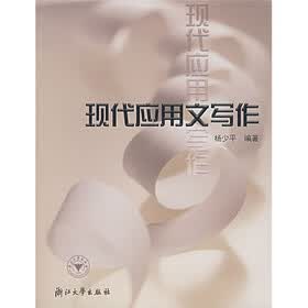 现代应用文写作