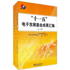 “十一五”电子发展基金成果汇编(套装上下册)