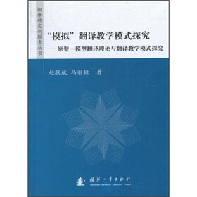 “模拟”翻译教学模式探究：原型-模型翻译理论与翻译教学模式探究