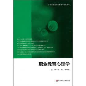 职业教育心理学