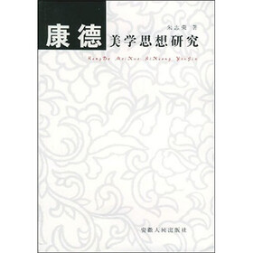 康德美学思想研究（修订版）