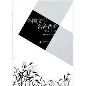 外国文学名著选介(第3版)(下)