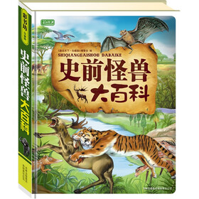 彩书坊：史前怪兽大百科