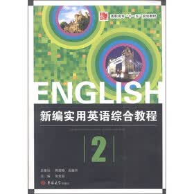 高职高专“十一五”规划教材：新编实用英语综合教程（第2册）（学生用书）（附光盘1张）