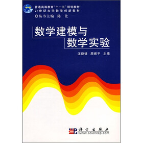 普通高等教育“十一五”规划教材：数学建模与数学实验