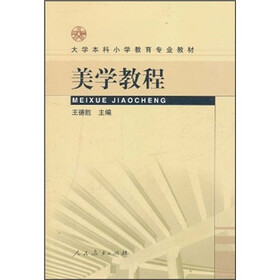 大学本科小学教育专业教材：美学教程