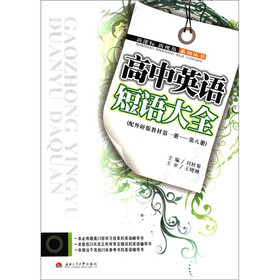 新课标新视角系列丛书：高中英语短语大全（配外研版教材第1册·第8册）