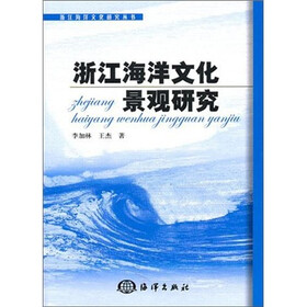 浙江海洋文化研究丛书：浙江海洋文化景观研究
