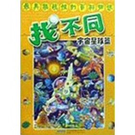 宇宙星球篇：找不同
