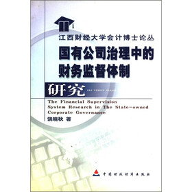 国有公司治理中的财务监督体制研究