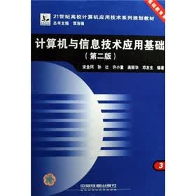 21世纪高校计算机应用技术系列规划教材·基础教育系列：计算机与信息技术应用基础（第2版）