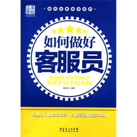 广经企管白金书系·岗位业务培训系列：如何做好客服员