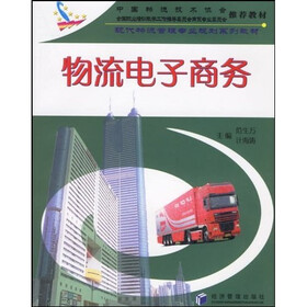 现代物流管理专业规划系列教材：物流电子商务（修订版）