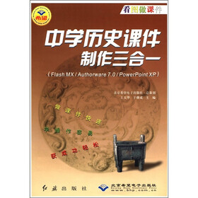中学历史课件制作三合一（Flash MX/Authorware7.0/PowerPoint XP）（附光盘1张）