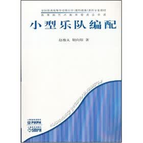 小型乐队编配