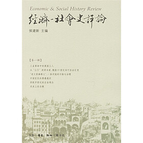 经济：社会史评论（第1辑）