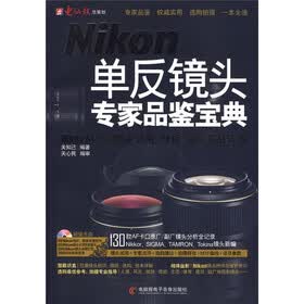 Nikon单反镜头专家品鉴宝典：Nikon AF 卡口镜头试用、分析、拍摄实战详解（附CD光盘1张）