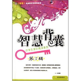 中学生课外阅读系列：智慧背囊（第3辑）（彩图版）