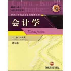 财务与会计本科系列教材：会计学（第3版）