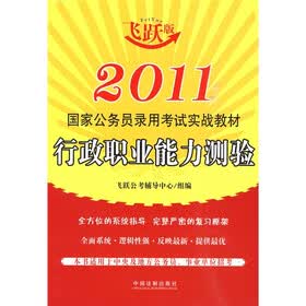 2011国家公务员录用考试实战教材：行政职业能力测验