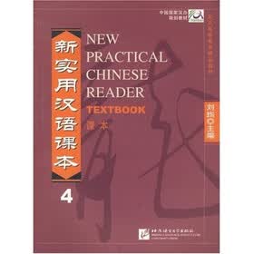 中国国家汉办规划教材：新实用汉语课本4