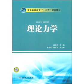 普通高等教育“十二五”规划教材：理论力学