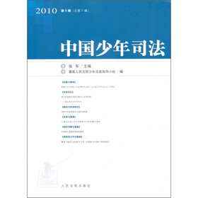 中国少年司法（2010第3辑）（总第5辑）