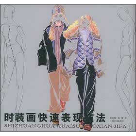 时装画快速表现技法