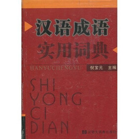 汉语成语实用词典
