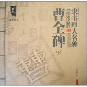 墨客书法系列丛书·经典隶书描红·隶书四大名碑：曹全碑（下）
