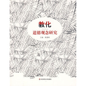 教化：道德观念研究