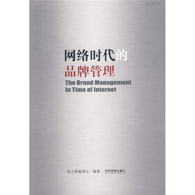 网络时代的品牌管理