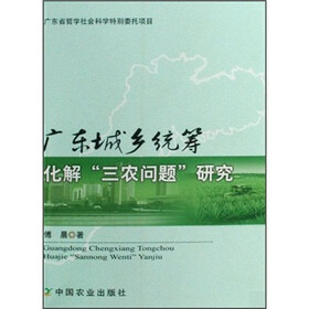 广东城乡统筹化解“三农问题”研究