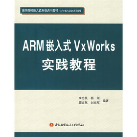 高等院校嵌入式系统通用教材·ARM嵌入式技术系列教程：ARM嵌入式VxWorks实践教程