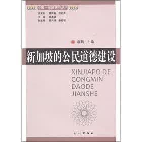 新加坡的公民道德建设