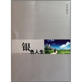 银色人生