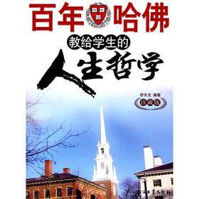 百年哈佛教给学生的人生哲学（珍藏版）