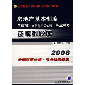 房地产基本制度与政策（含估价相关知识）考点精析及模拟题库2008